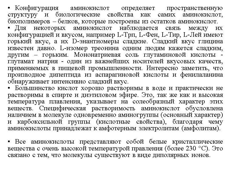 Конфигурация аминокислот определяет пространственную структуру и биологические свойства как самих аминокислот, биополимеров – белков, Конфигурация аминокислот определяет пространственную структуру и биологические свойства как самих аминокислот, биополимеров – белков,
